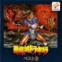 Akumajo Dracula Best 2